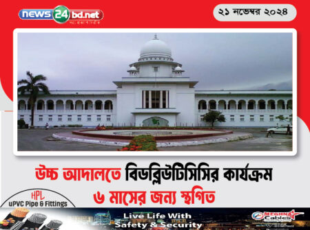 উচ্চ আদালতে বিডব্লিউটিসিসির বিতর্কিত কার্যক্রম ৬ মাসের জন্য স্থগিত: