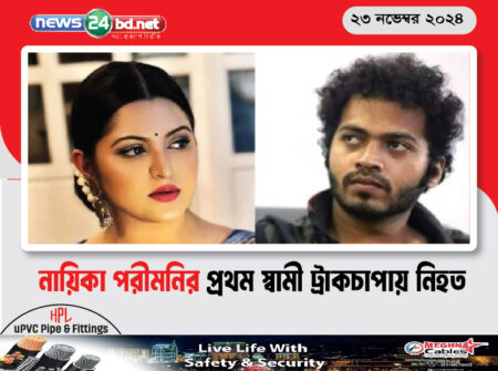 নায়িকা পরীমনির প্রথম স্বামী ট্রাকচাপায় নিহত