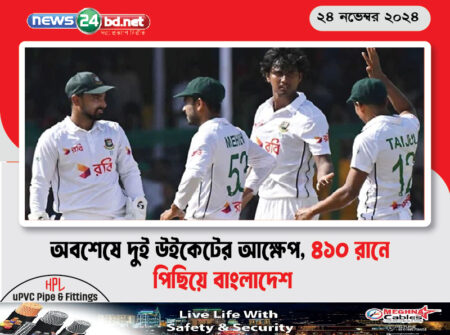 অবশেষে দুই উইকেটের আক্ষেপ, ৪১০ রানে পিছিয়ে বাংলাদেশ