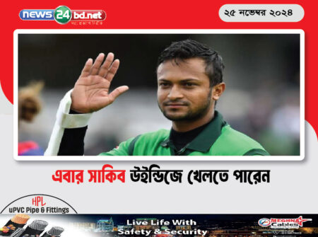 এবার সাকিব উইন্ডিজে খেলতে পারেন