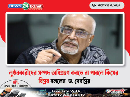 লুণ্ঠনকারীদের সম্পদ অধিগ্রহণ করতে না পারলে কিসের বিপ্লব বললেন ড. দেবপ্রিয়