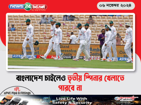 বাংলাদেশ চাইলেও তৃতীয় স্পিনার খেলাতে পারবে না