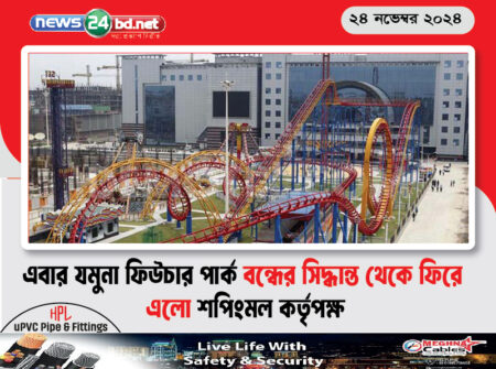 এবার যমুনা ফিউচার পার্ক বন্ধের সিদ্ধান্ত থেকে ফিরে এলো শপিংমল কর্তৃপক্ষ