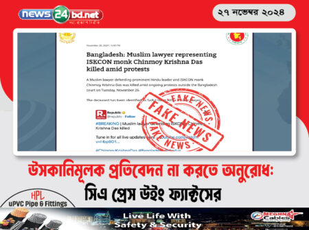 উসকানিমূলক প্রতিবেদন না করতে অনুরোধ: সিএ প্রেস উইং ফ্যাক্টসের