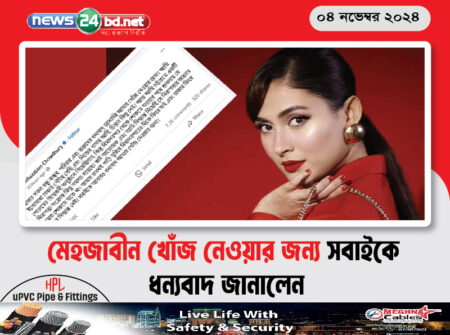 মেহজাবীন খোঁজ নেওয়ার জন্য সবাইকে ধন্যবাদ জানালেন