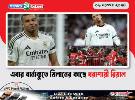 এবার বার্নাব্যুতে মিলানের কাছে ধরাশায়ী রিয়াল