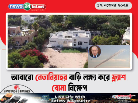 আবারো নেতানিয়াহুর বাড়ি লক্ষ্য করে ফ্ল্যাশ বোমা নিক্ষেপ