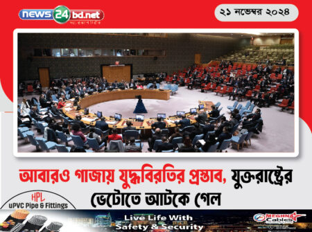 আবারও গাজায় যুদ্ধবিরতির প্রস্তাব, যুক্তরাষ্ট্রের ভেটোতে আটকে গেল