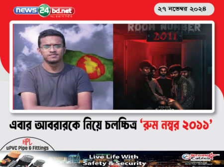 এবার আবরারকে নিয়ে চলচ্চিত্র ‘রুম নম্বর ২০১১’