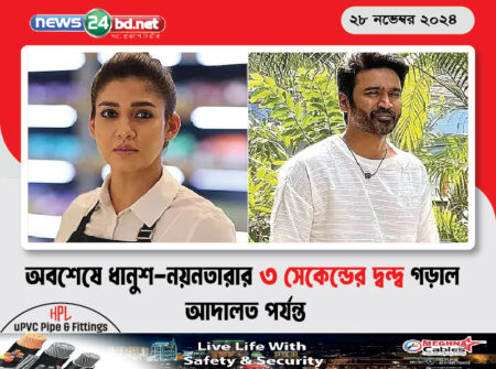 অবশেষে ধানুশ-নয়নতারার ৩ সেকেন্ডের দ্বন্দ্ব গড়াল আদালত পর্যন্ত