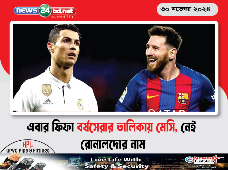 এবার ফিফা বর্ষসেরার তালিকায় মেসি, নেই রোনালদোর নাম
