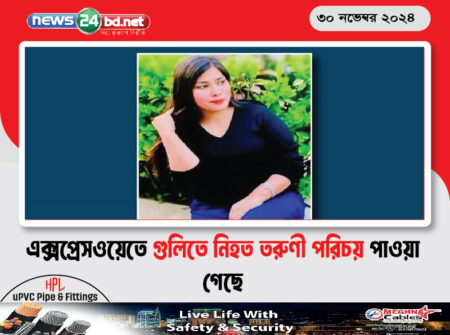 এক্সপ্রেসওয়েতে গুলিতে নিহত তরুণী পরিচয় পাওয়া গেছে
