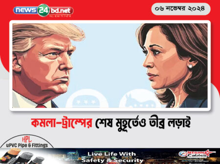 কমলা-ট্রাম্পের শেষ মুহূর্তেও তীব্র লড়াই