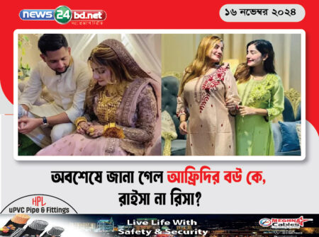অবশেষে জানা গেল আফ্রিদির বউ কে, রাইসা না রিসা?