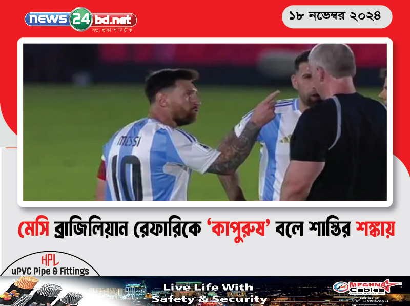 মেসি ব্রাজিলিয়ান রেফারিকে ‘কাপুরুষ’ বলে শাস্তির শঙ্কায়