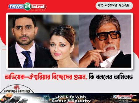 অভিষেক-ঐশ্বরিয়ার বিচ্ছেদের গুঞ্জন, কি বললেন অমিতাভ
