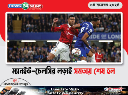 ম্যানইউ-চেলসির লড়াই সমতায় শেষ হল