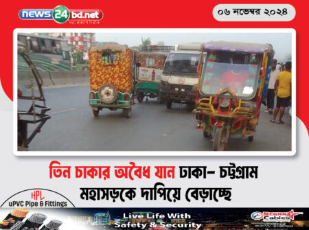 তিন চাকার অবৈধ যান ঢাকা- চট্টগ্রাম মহাসড়কে দাপিয়ে বেড়াচ্ছে
