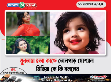মুনতাহা হত্যা কাণ্ডে তোলপাড় সোশ্যাল মিডিয়া কে কি বললেন