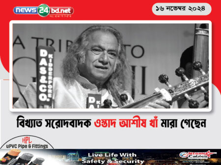 বিখ্যাত সরোদবাদক ওস্তাদ আশীষ খাঁ মারা গেছেন