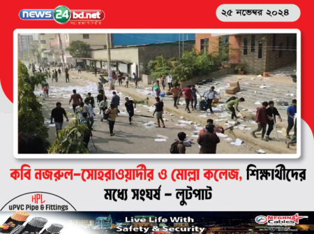 কবি নজরুল-সোহরাওয়ার্দীর ও মোল্লা কলেজ, শিক্ষার্থীদের মধ্যে সংঘর্ষ – লুটপাট