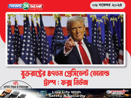 যুক্তরাষ্ট্রের ৪৭তম প্রেসিডেন্ট ডোনাল্ড ট্রাম্প : ফক্স নিউজ