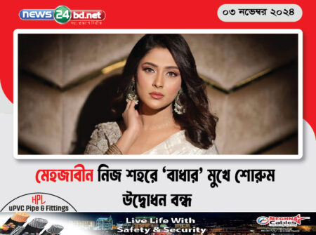 মেহজাবীন নিজ শহরে ‘বাধার’ মুখে শোরুম উদ্বোধন বন্ধ