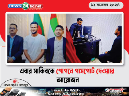 এবার সাকিবকে গোপনে পাসপোর্ট দেওয়ার আয়োজন