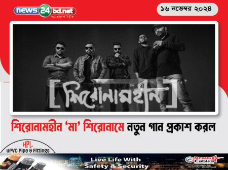 শিরোনামহীন ‘মা’ শিরোনামে নতুন গান প্রকাশ করল