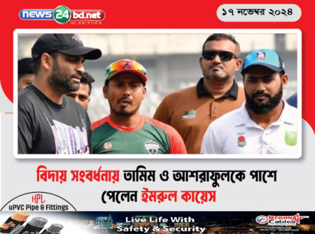 বিদায় সংবর্ধনায় তামিম ও আশরাফুলকে পাশে পেলেন ইমরুল কায়েস