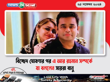বিচ্ছেদ ঘোষণার পর এ আর রহমান সম্পর্কে যা বললেন সায়রা বানু