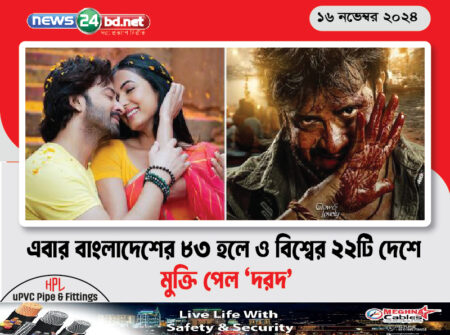এবার বাংলাদেশের ৮৩ হলে ও বিশ্বের ২২টি দেশে মুক্তি পেল ‘দরদ’