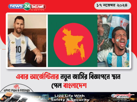 এবার আর্জেন্টিনার নতুন জার্সির বিজ্ঞাপনে স্থান পেল বাংলাদেশ