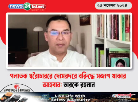 পলাতক স্বৈরাচারের দোসরদের বিরুদ্ধে সজাগ থাকার আহবান: তারেক রহমান