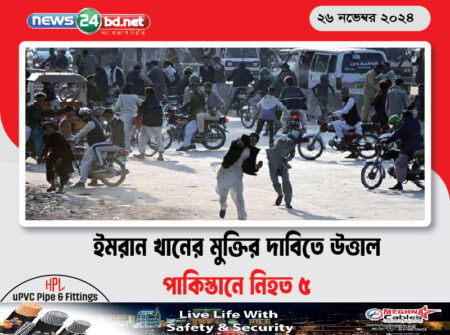 ইমরান খানের মুক্তির দাবিতে উত্তাল পাকিস্তানে নিহত ৫