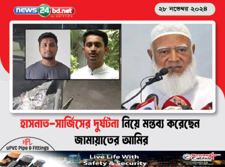 হাসনাত-সার্জিসের দুর্ঘটনা নিয়ে মন্তব্য করেছেন জামায়াতের আমির