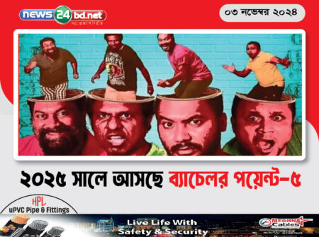 ২০২৫ সালে আসছে ব্যাচেলর পয়েন্ট-৫