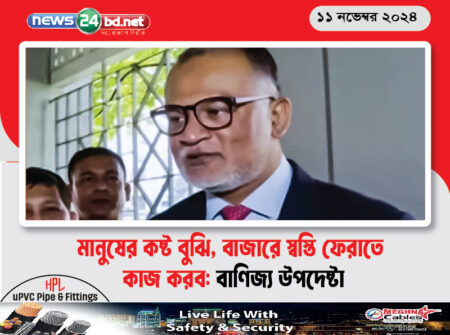 মানুষের কষ্ট বুঝি, বাজারে স্বস্তি ফেরাতে কাজ করব: বাণিজ্য উপদেষ্টা