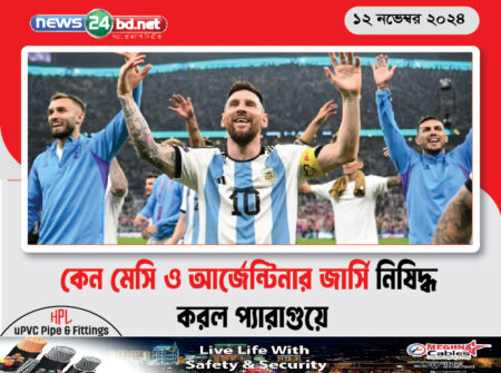 কেন মেসি ও আর্জেন্টিনার জার্সি নিষিদ্ধ করল প্যারাগুয়ে