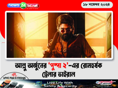 আল্লু অর্জুনের ‘পুষ্পা ২’-এর রোমহর্ষক ট্রেলার ভাইরাল