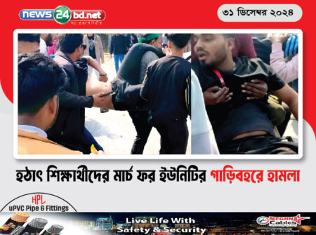 হঠাৎ শিক্ষার্থীদের মার্চ ফর ইউনিটির গাড়িবহরে হামলা
