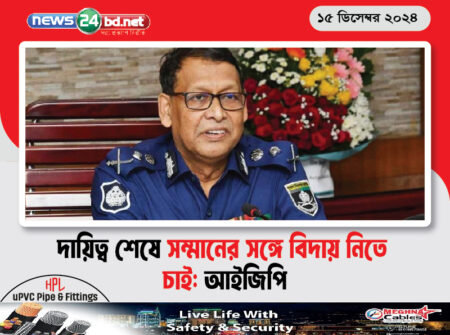 দায়িত্ব শেষে সম্মানের সঙ্গে বিদায় নিতে চাই: আইজিপি