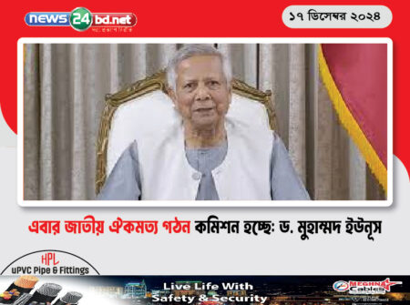 এবার জাতীয় ঐকমত্য গঠন কমিশন হচ্ছে: ড. মুহাম্মদ ইউনূস