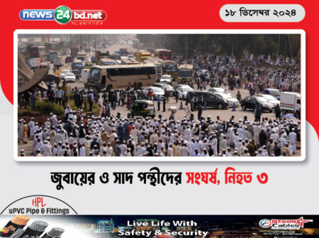 জুবায়ের ও সাদপন্থিদের সংঘর্ষ, নিহত ৩