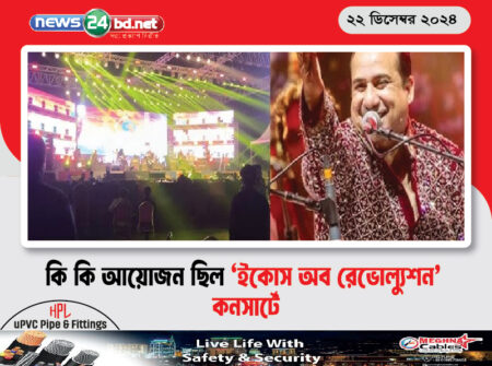কি কি আয়োজন ছিল ‘ইকোস অব রেভোল্যুশন’ কনসার্টে