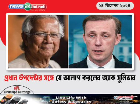 প্রধান উপদেষ্টার সঙ্গে যে আলাপ করলেন জ্যাক সুলিভান