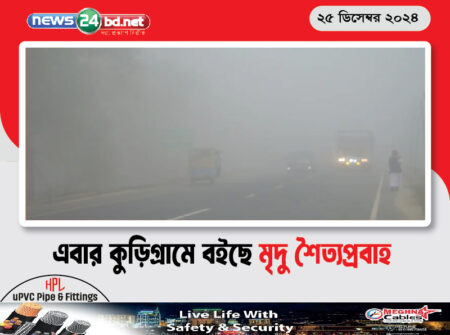 এবার কুড়িগ্রামে বইছে মৃদু শৈত্যপ্রবাহ