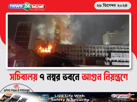সচিবালয় ৭ নম্বর ভবনে আগুন নিয়ন্ত্রণে
