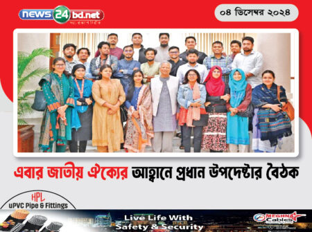 এবার জাতীয় ঐক্যের আহ্বানে প্রধান উপদেষ্টার বৈঠক