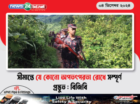 সীমান্তে যে কোনো অপতৎপরতা রোধে সম্পূর্ণ প্রস্তুত : বিজিবি